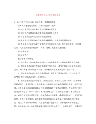 关于维保个人工作计划书范文