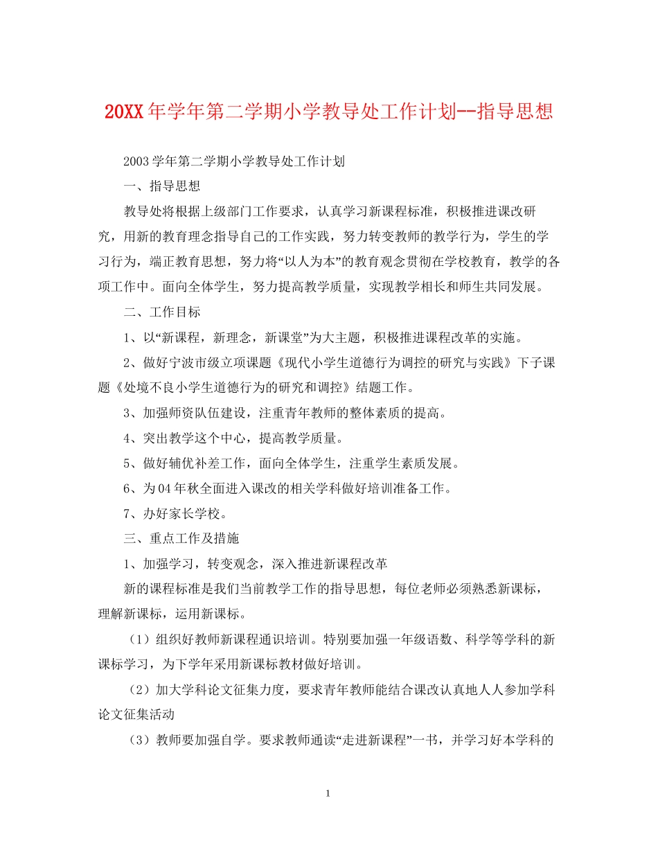 学年第二学期小学教导处工作计划指导思想2_第1页