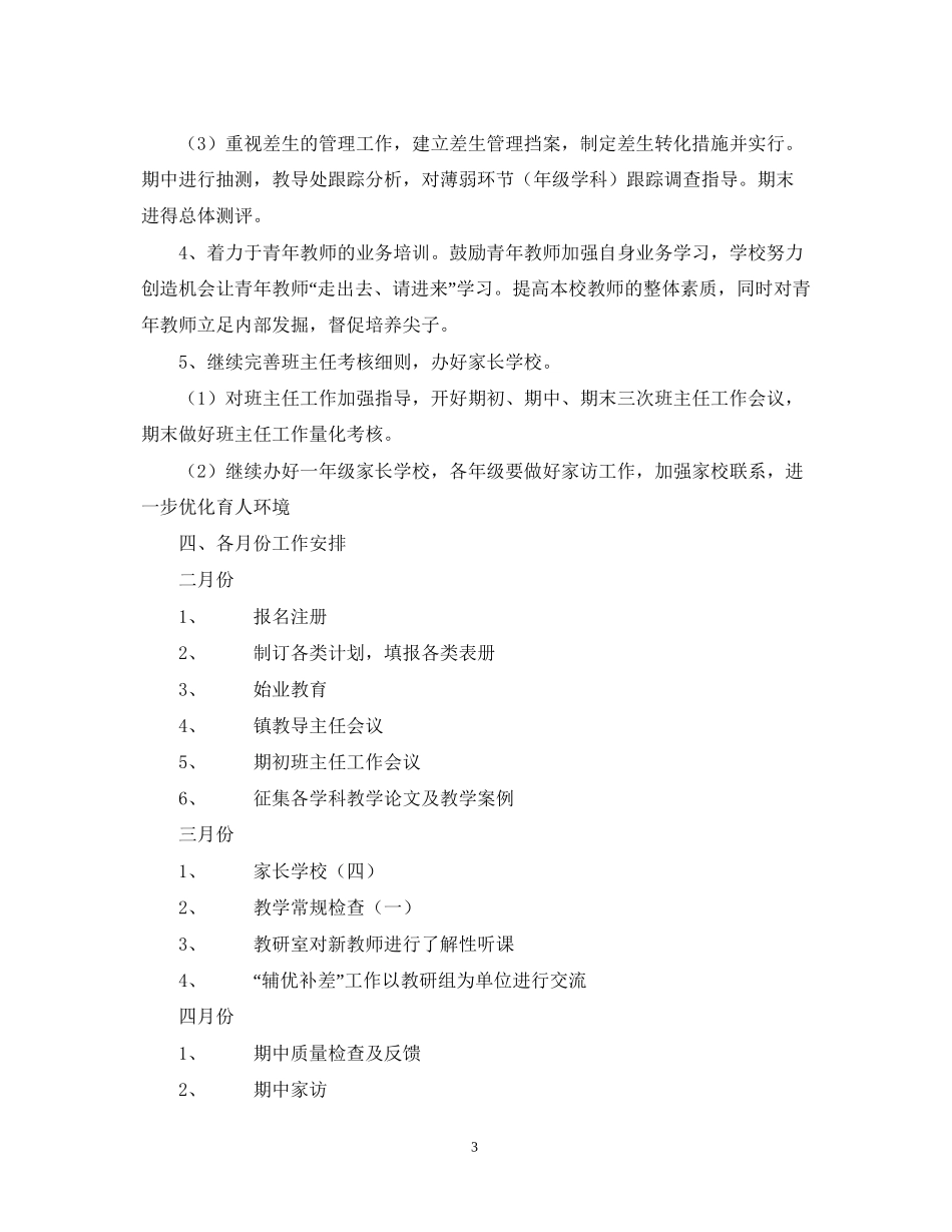 学年第二学期小学教导处工作计划指导思想2_第3页