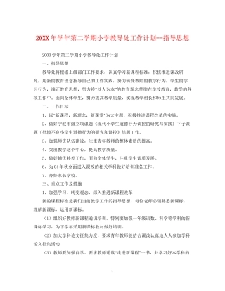 学年第二学期小学教导处工作计划指导思想2