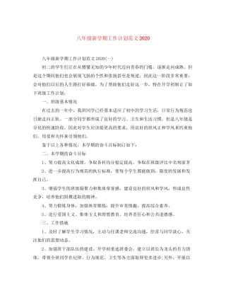 八年级新学期工作计划范文