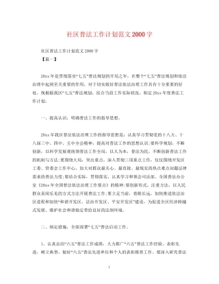 社区普法工作计划范文字