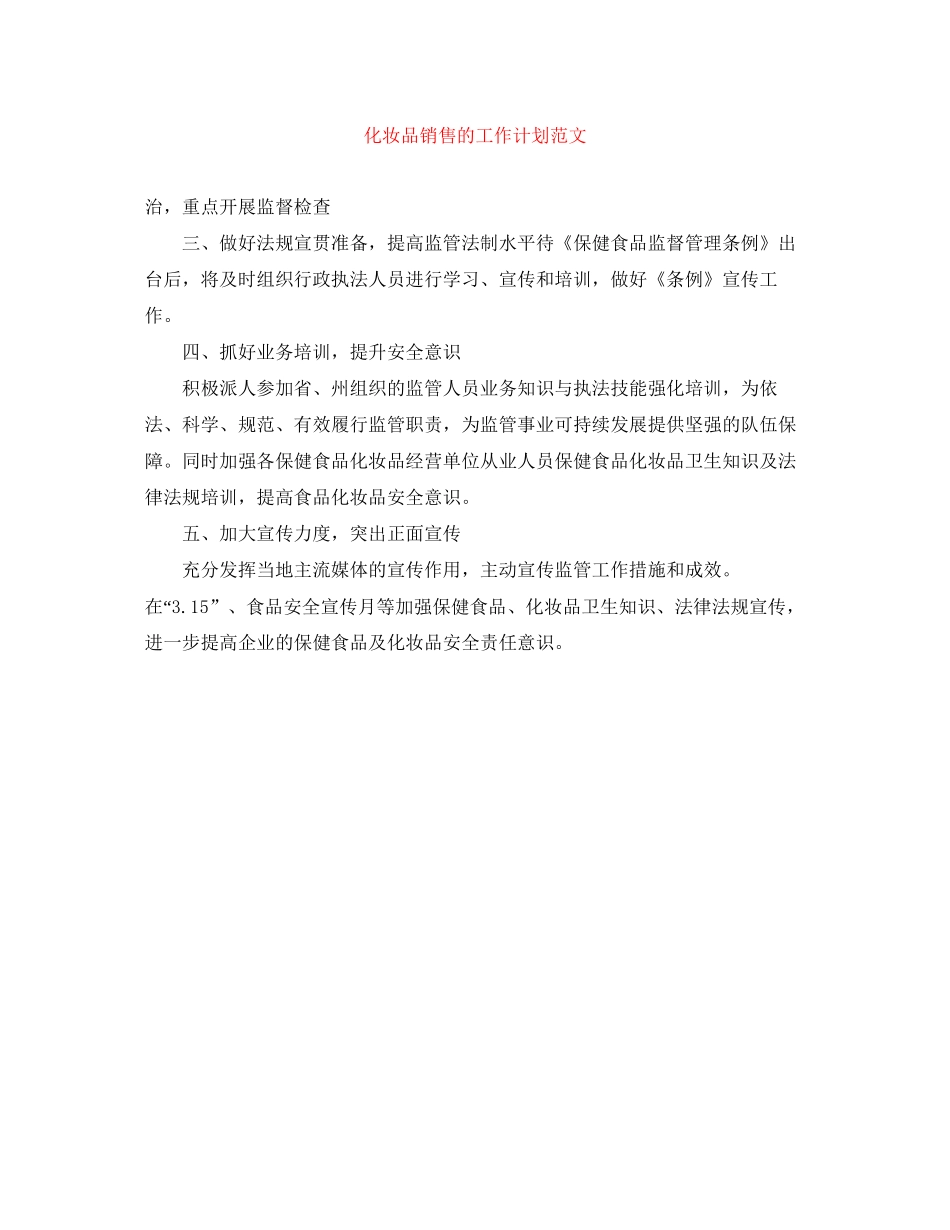 化妆品销售的工作计划范文_第1页