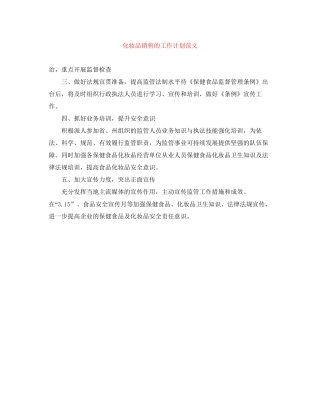 化妆品销售的工作计划范文