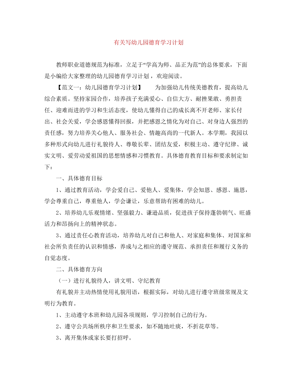 有关写幼儿园德育学习计划_第1页