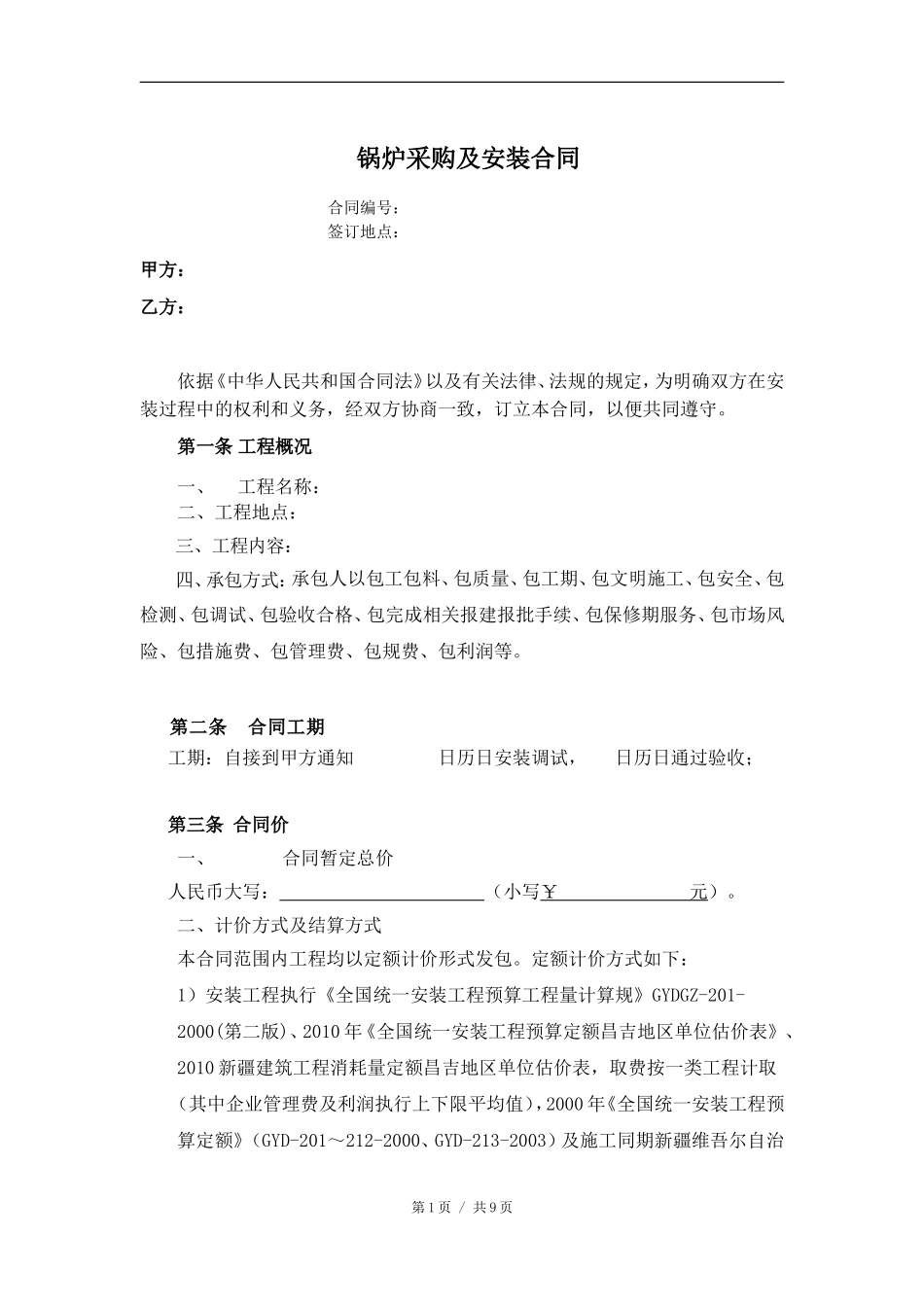 锅炉采购及安装合同_第1页