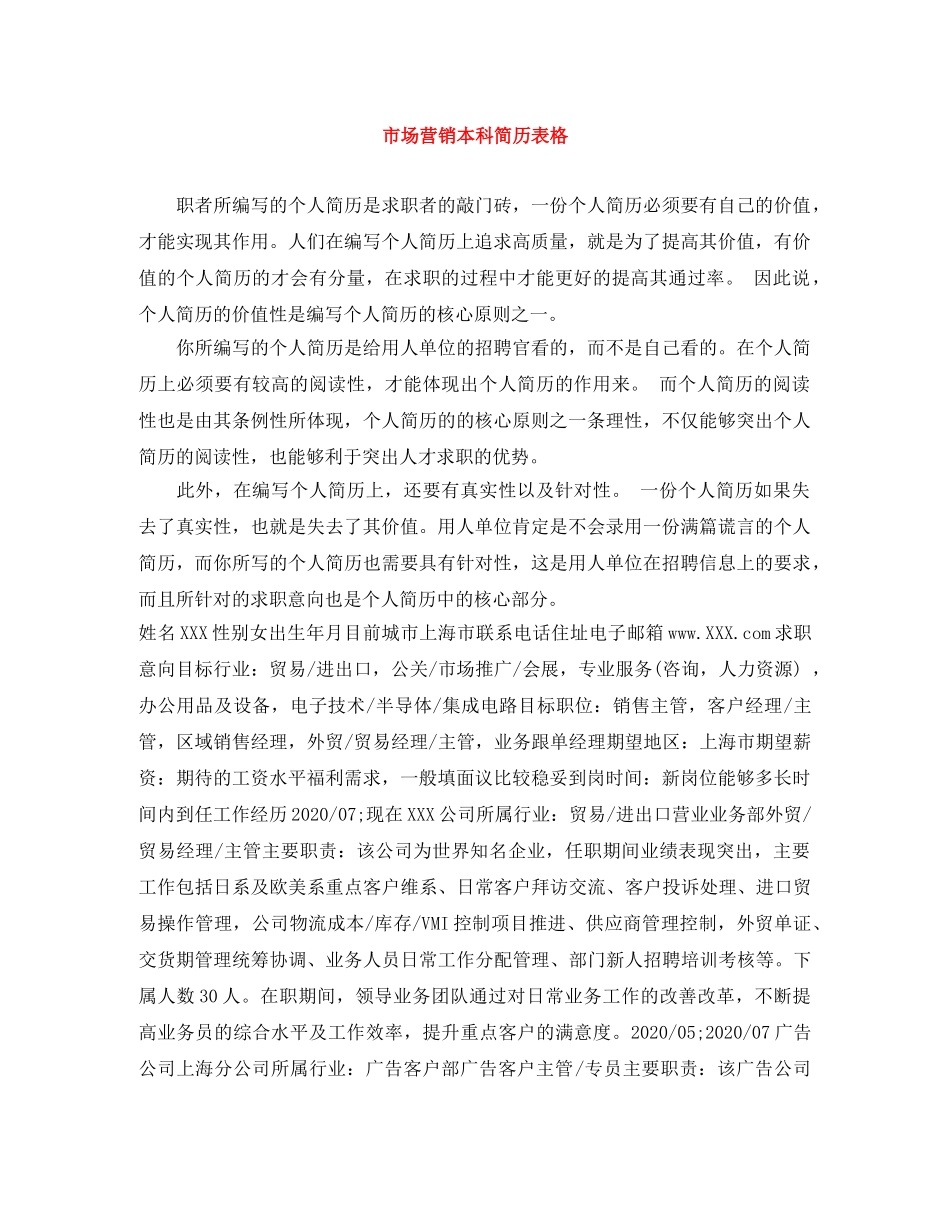 市场营销本科简历表格 _第1页