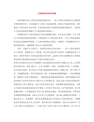 市场营销本科简历表格 