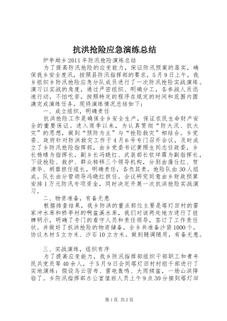 抗洪抢险应急演练总结 