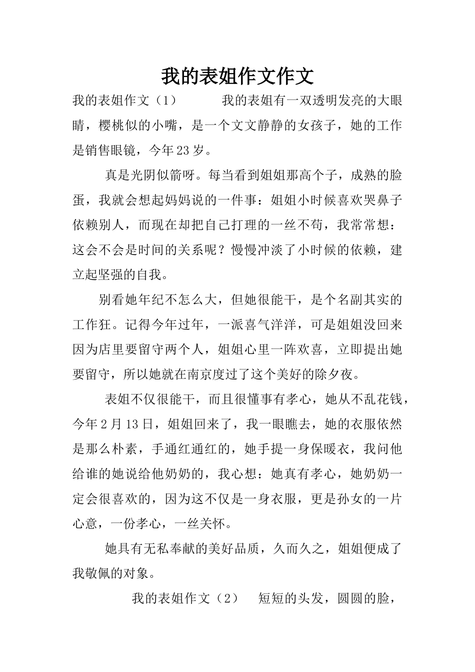 我的表姐作文作文_第1页