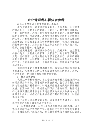 企业管理者体会心得参考