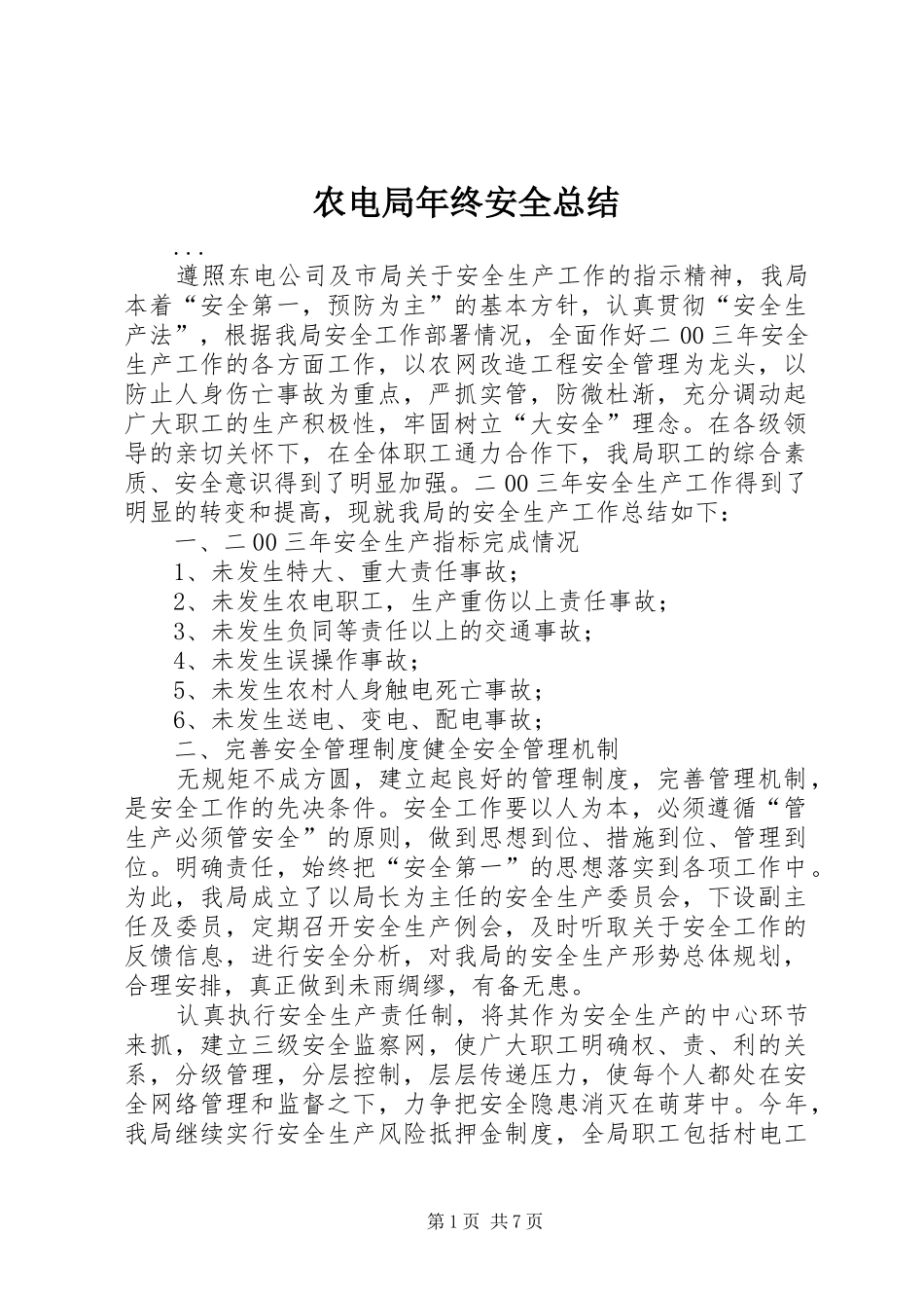 农电局年终安全总结 _第1页