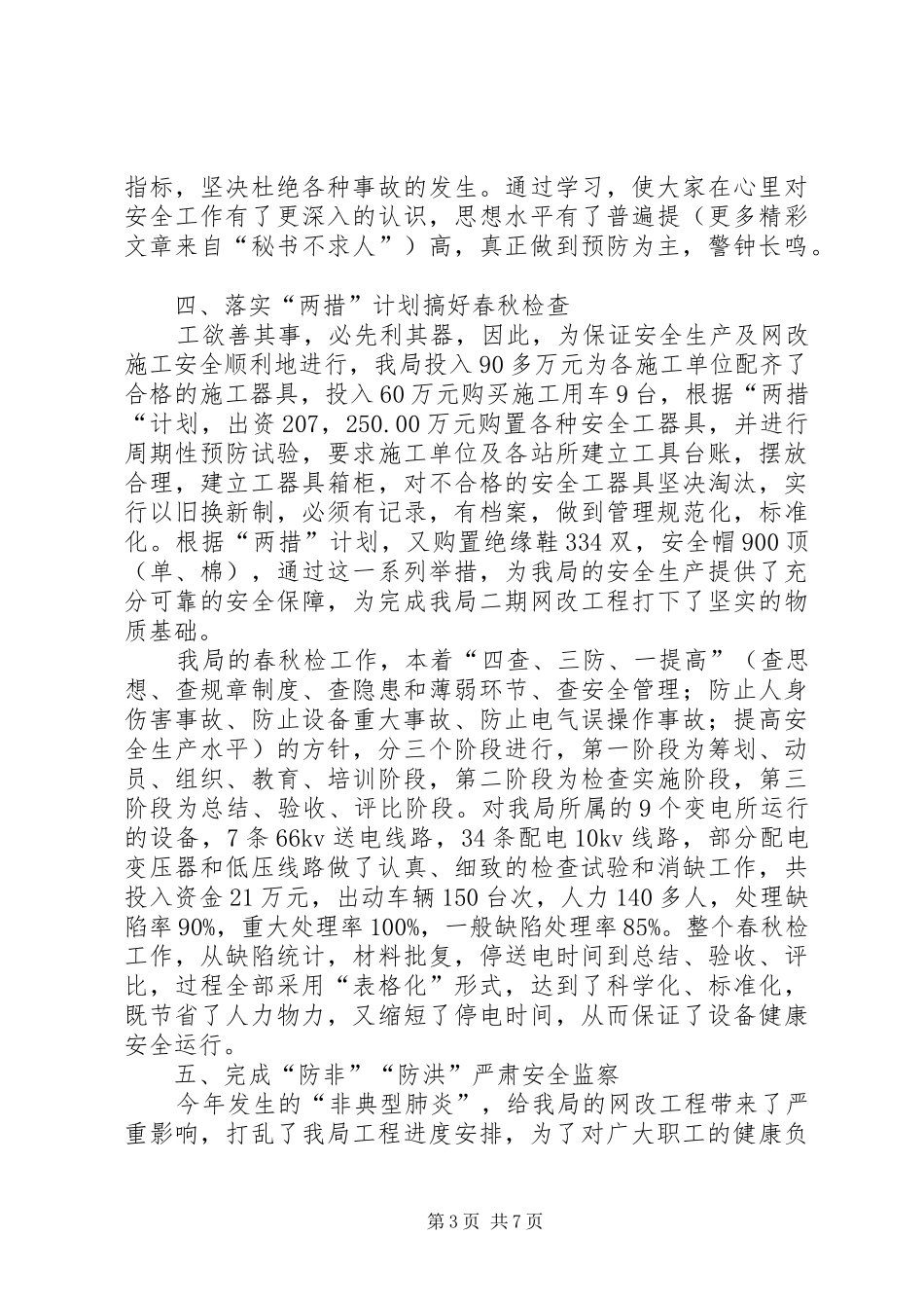 农电局年终安全总结 _第3页