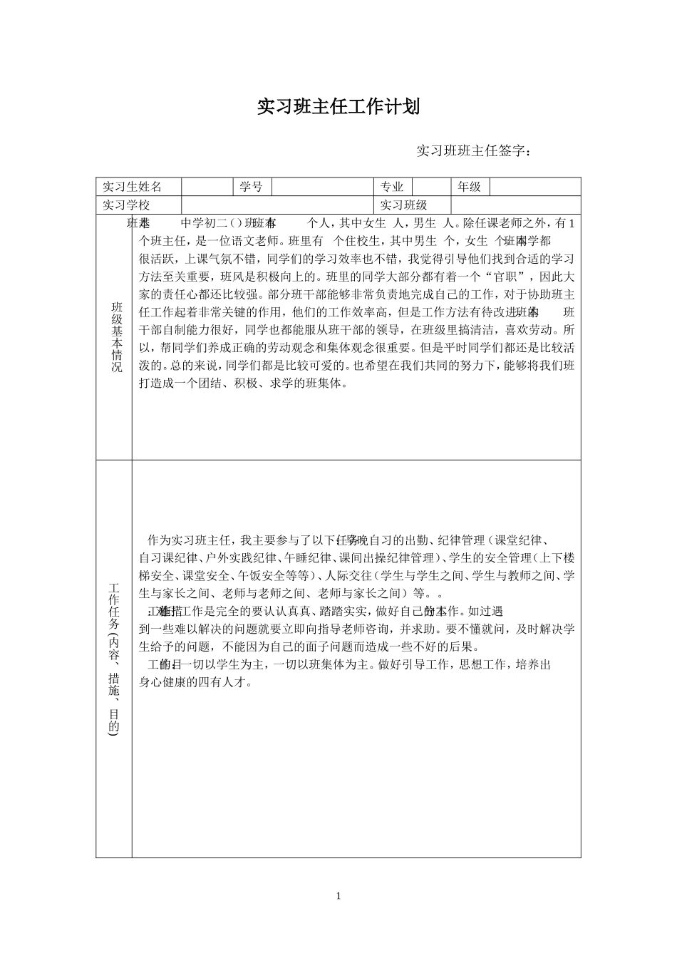 实习班主任工作计划与工作日志_第1页