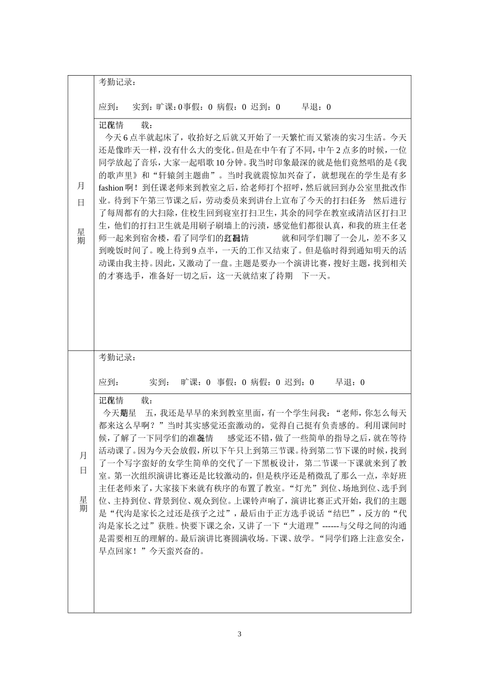 实习班主任工作计划与工作日志_第3页