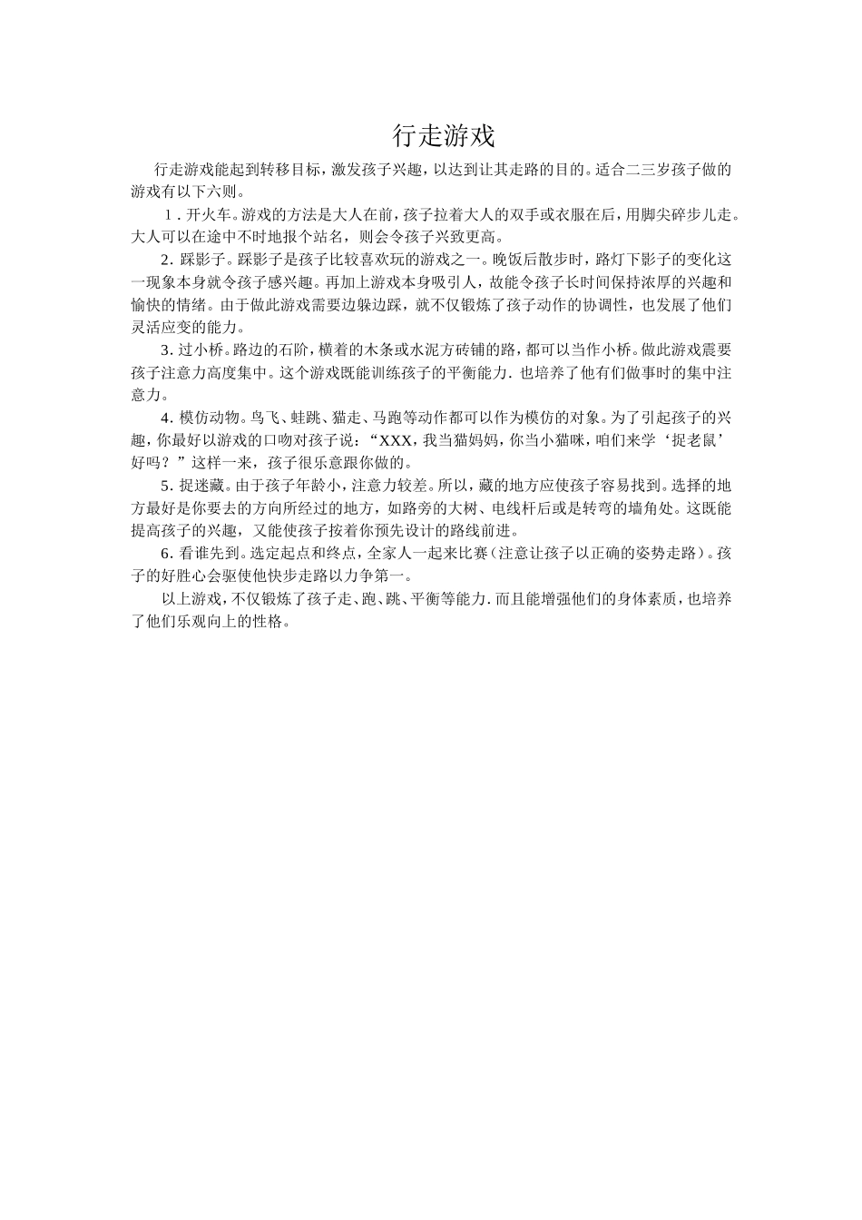 行走游戏能起到转移目标_第1页