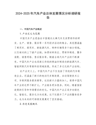 2024-2025年汽车产业总体发展情况分析调研报告