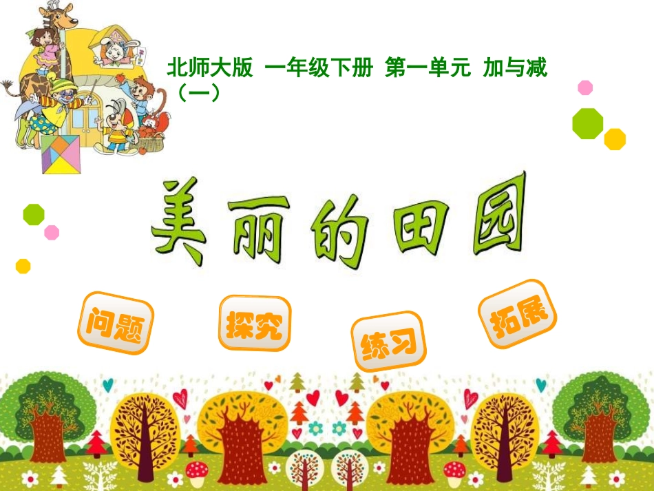 新北师大一年级数学第二册美丽的田园课件_第1页