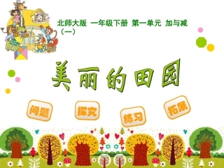 新北师大一年级数学第二册美丽的田园课件