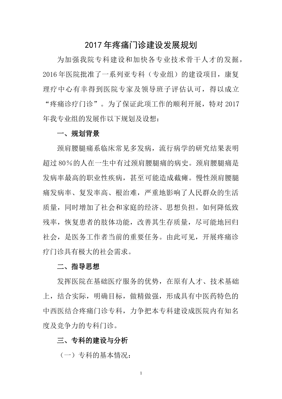 疼痛门诊计划_第1页