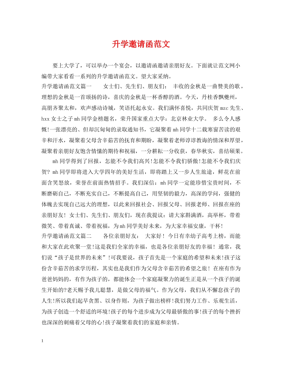 升学邀请函范文 _第1页