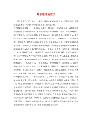 升学邀请函范文 