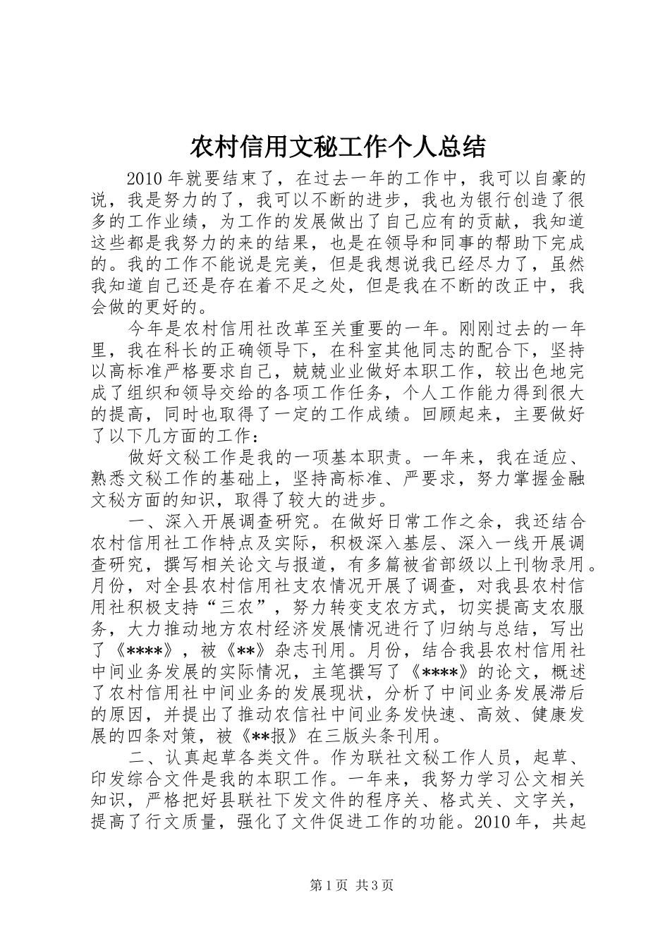 农村信用文秘工作个人总结 _第1页