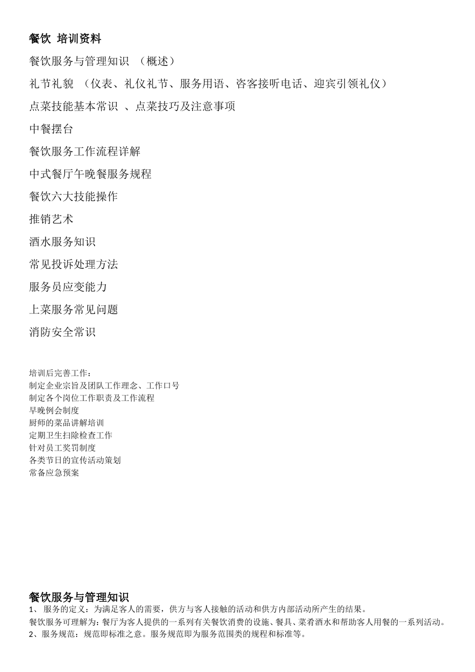 餐饮培训计划_第1页