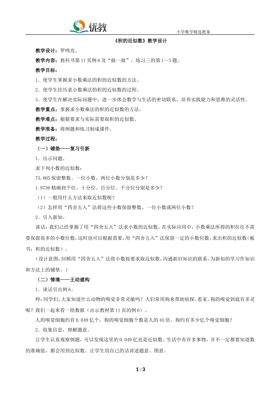 《积的近似数》教学设计_第1页