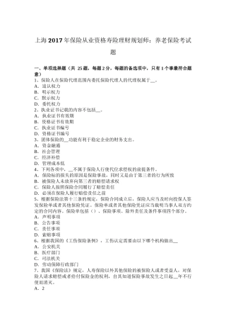 上海2017年保险从业资格寿险理财规划师：养老保险考试题