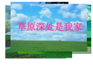 草原深处是我家