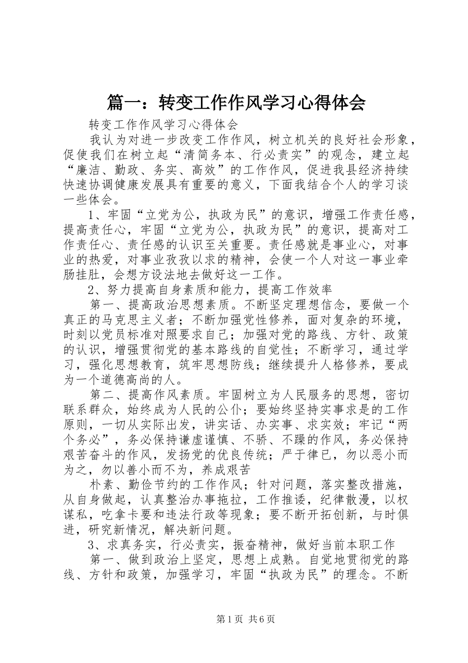 篇一：转变工作作风学习体会心得_第1页