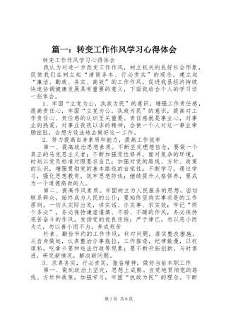 篇一：转变工作作风学习体会心得