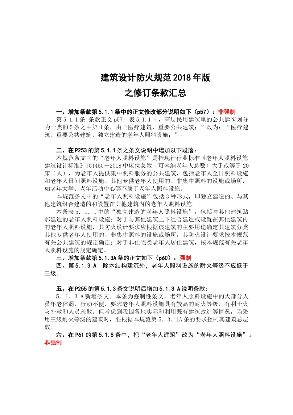 建筑防火规范2018年版学习汇总_第1页