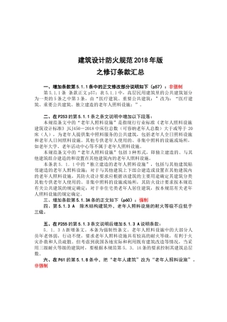 建筑防火规范2018年版学习汇总