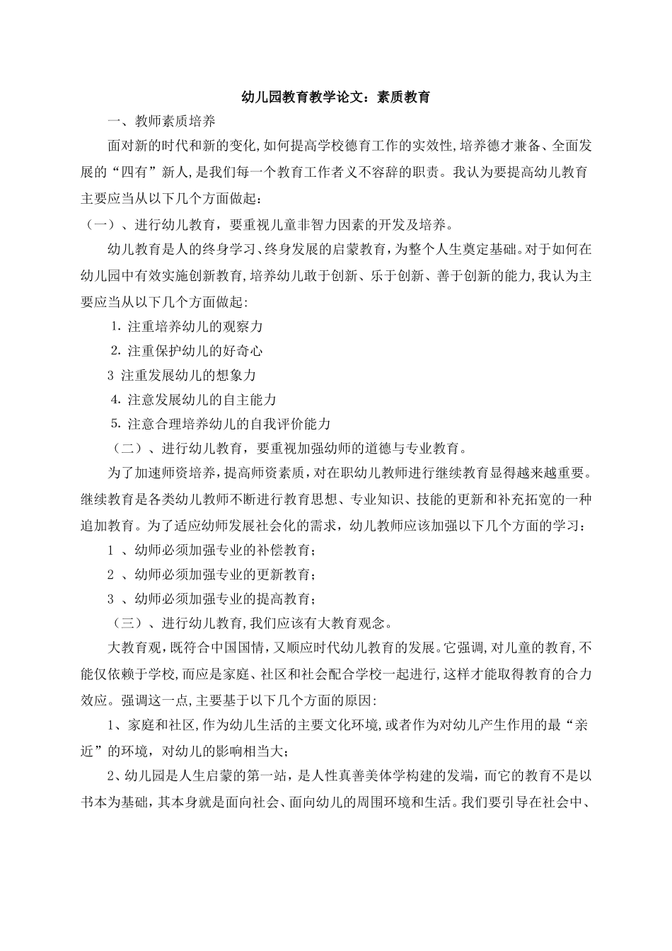 幼儿园教育教学论文：素质教育_第1页