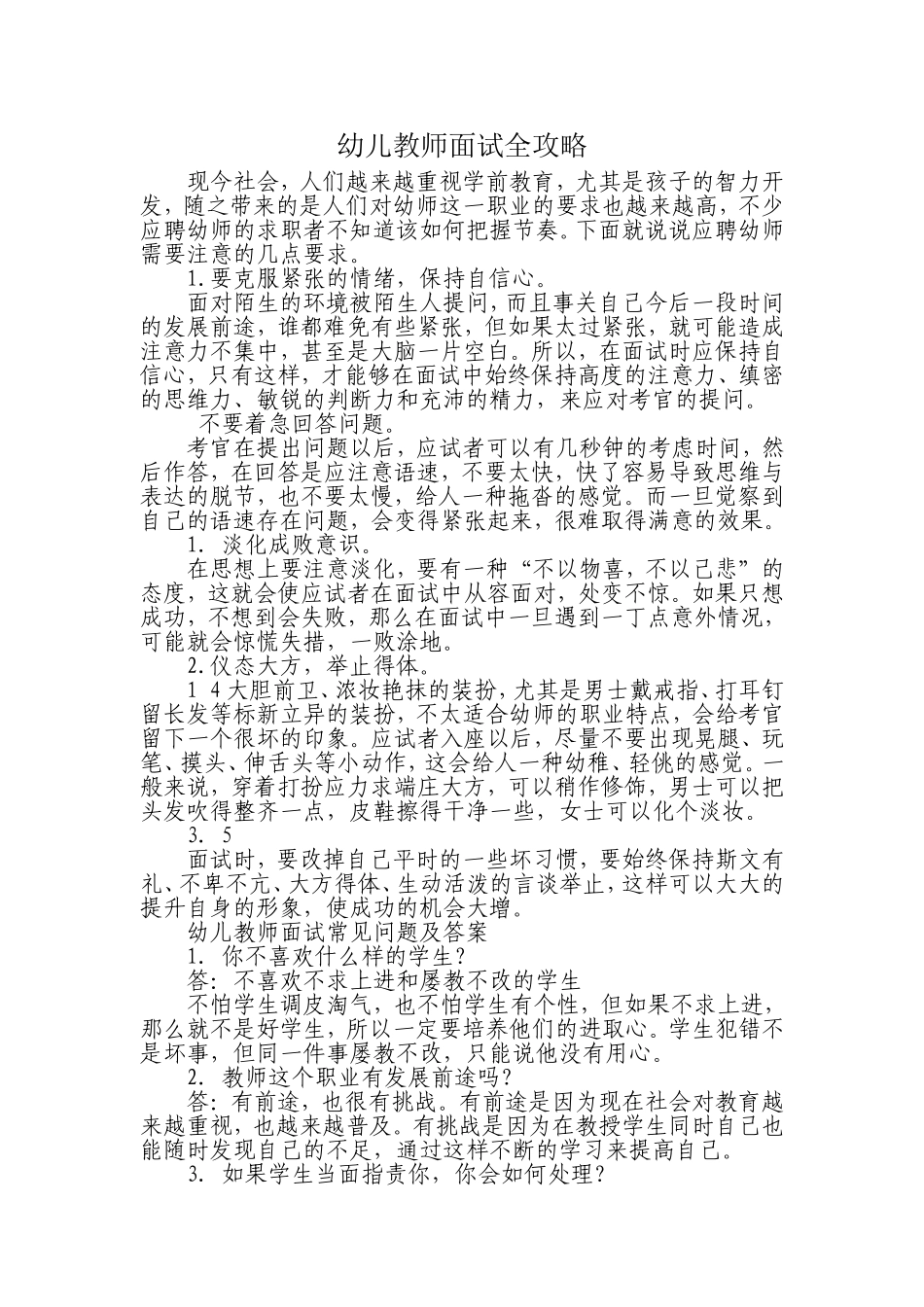 幼儿教师面试全攻略_第1页