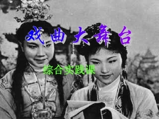 戏曲大舞台课件