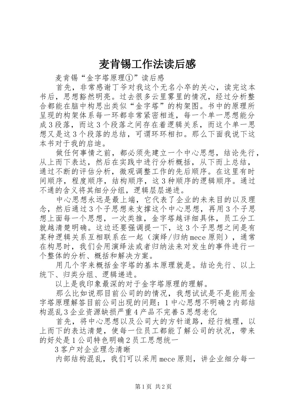 麦肯锡工作法读后心得_第1页