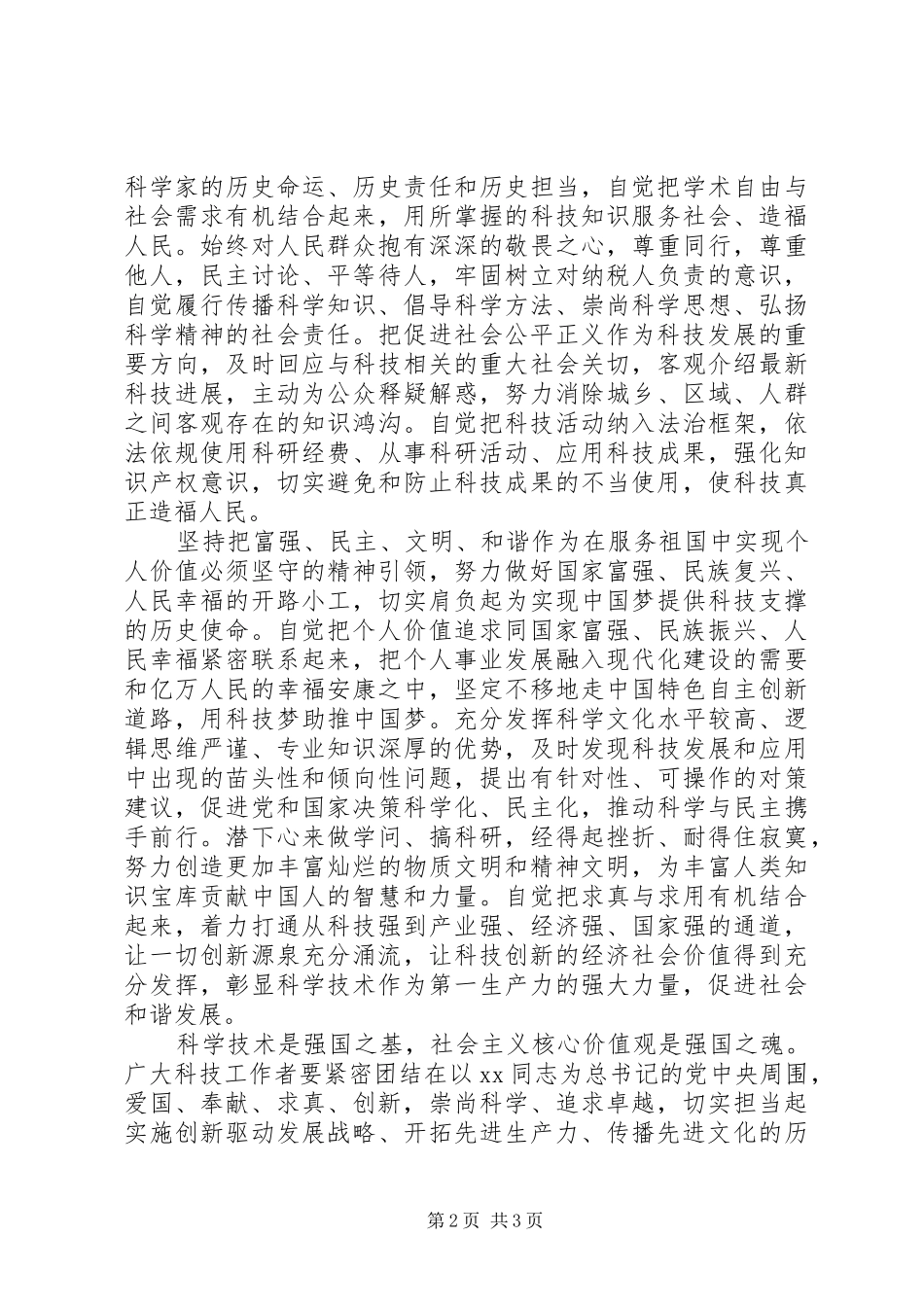 科技工作者践行社会主义核心价值观倡议书_第2页