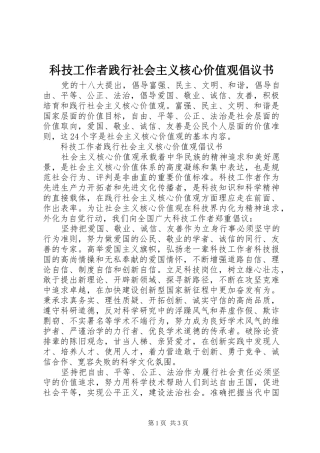 科技工作者践行社会主义核心价值观倡议书