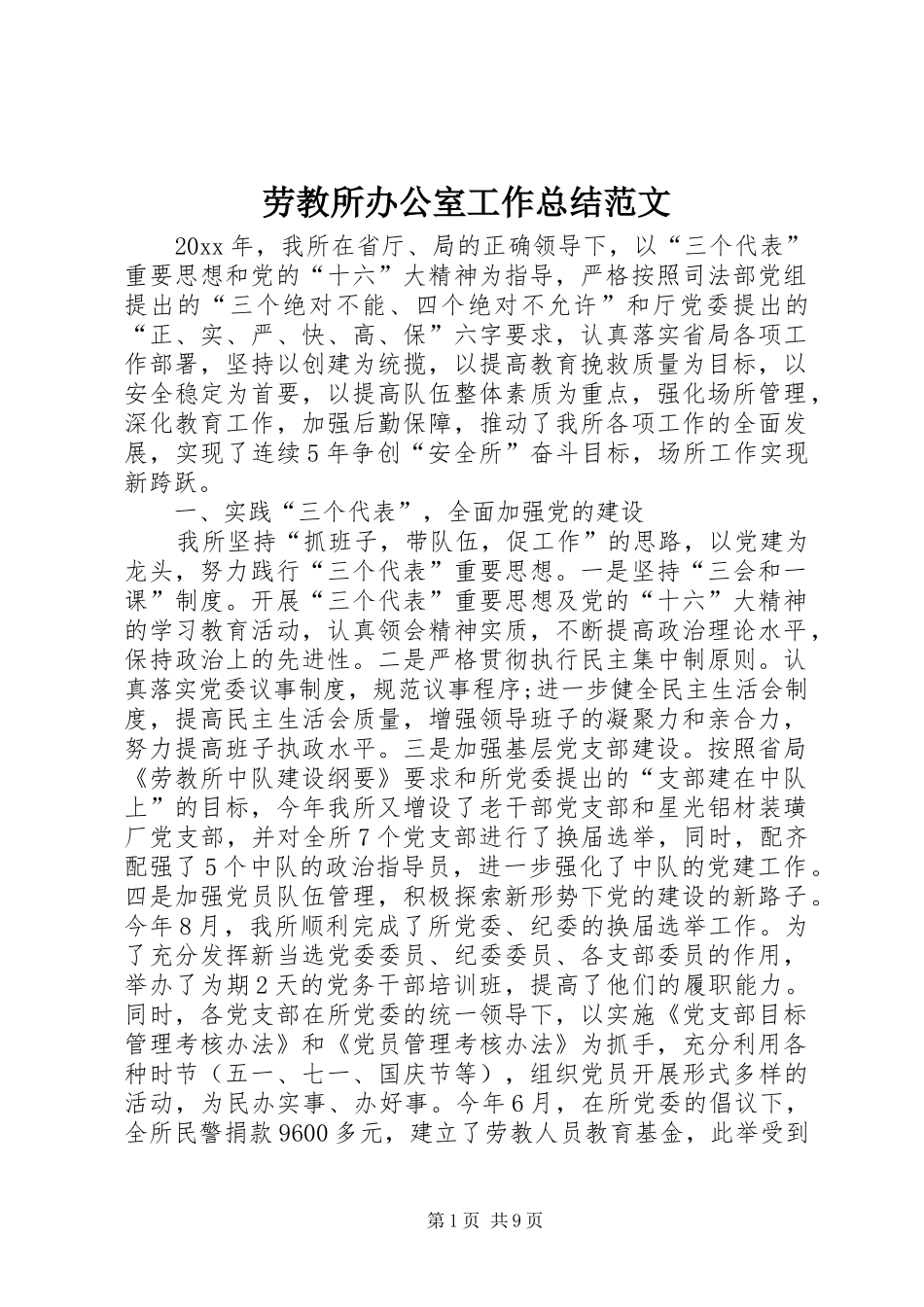 劳教所办公室工作总结范文 _第1页