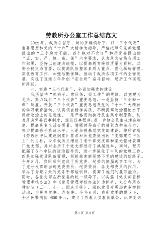 劳教所办公室工作总结范文 