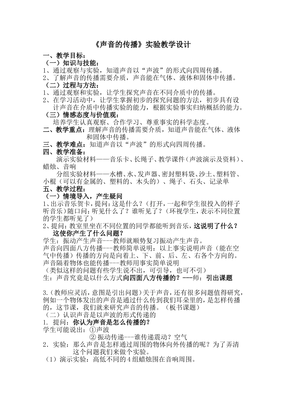 《声音的传播》实验教学设计_第1页