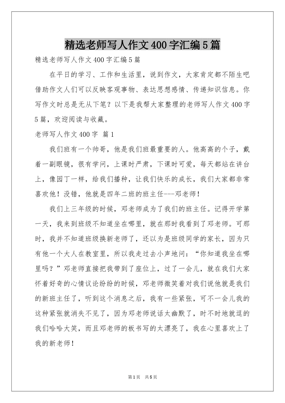 老师写人作文400字汇编5篇_第1页
