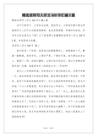 老师写人作文400字汇编5篇
