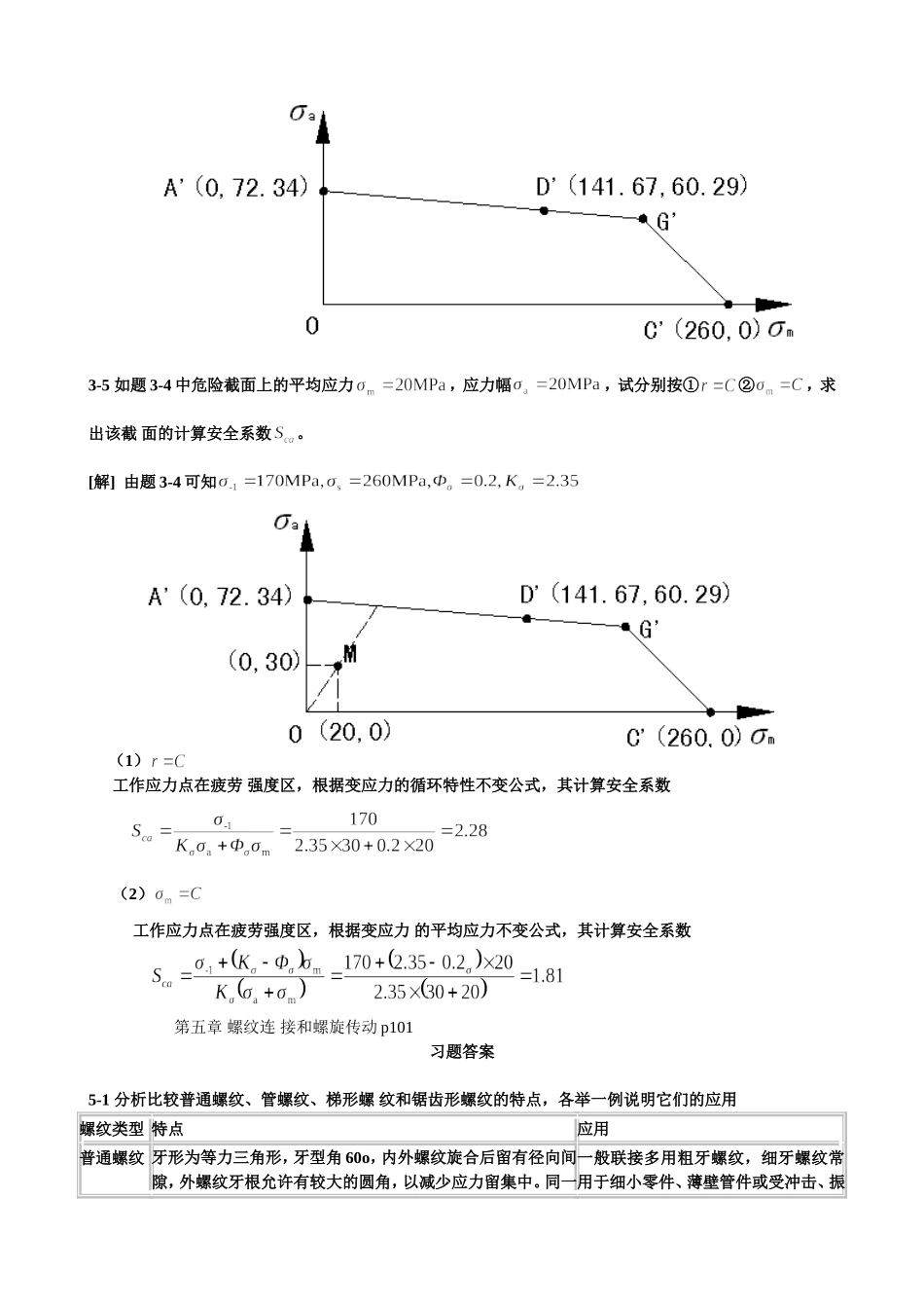 第九版机械设计濮良贵课后习题答案_第3页