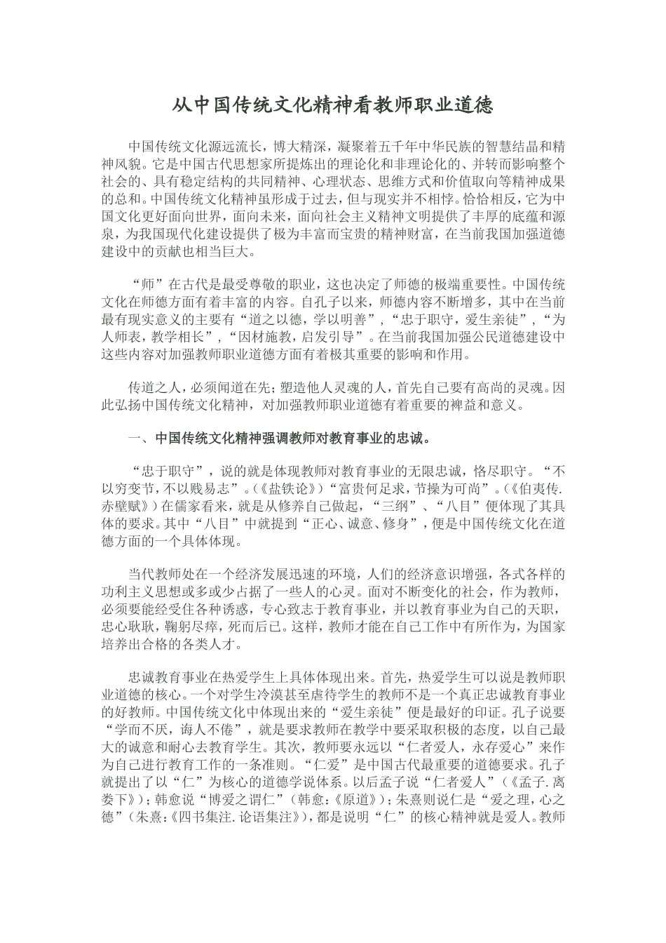 从中国传统文化精神看教师职业道德_第1页