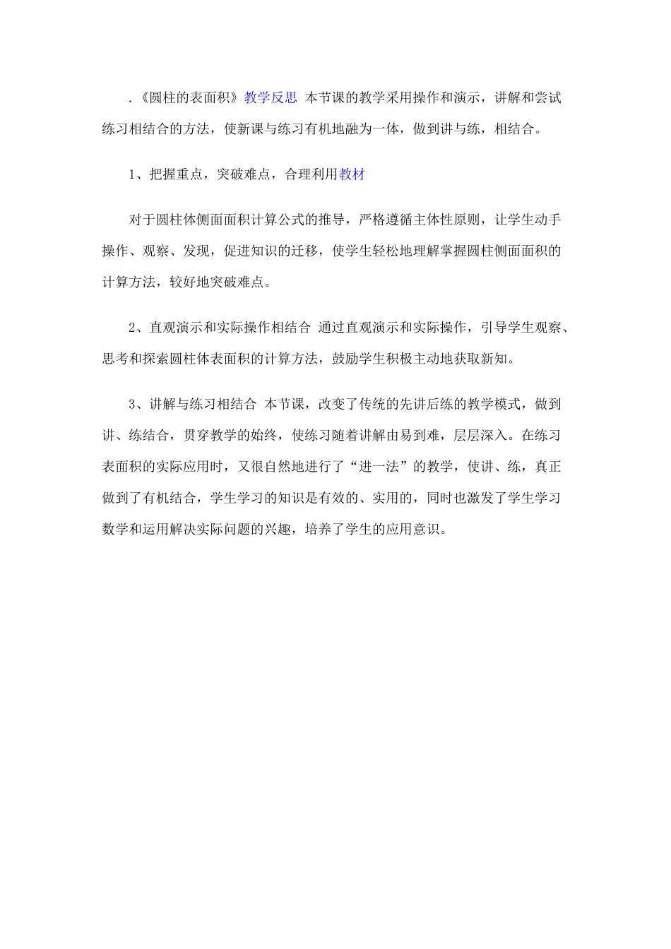 圆柱的表面教学反思_第1页