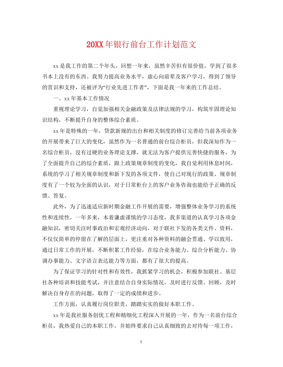 银行前台工作计划范文_第1页